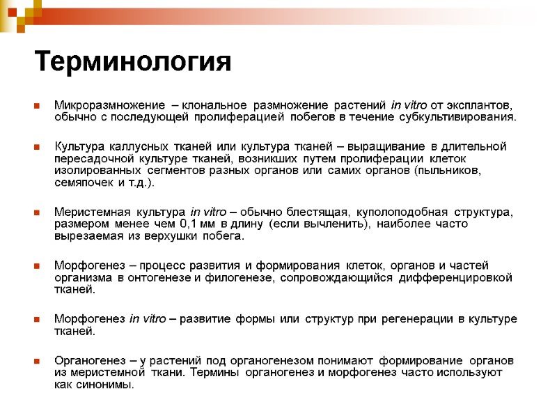 Терминология  Микроразмножение – клональное размножение растений in vitro от эксплантов, обычно с последующей
